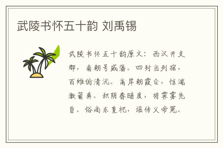 武陵书怀五十韵 刘禹锡