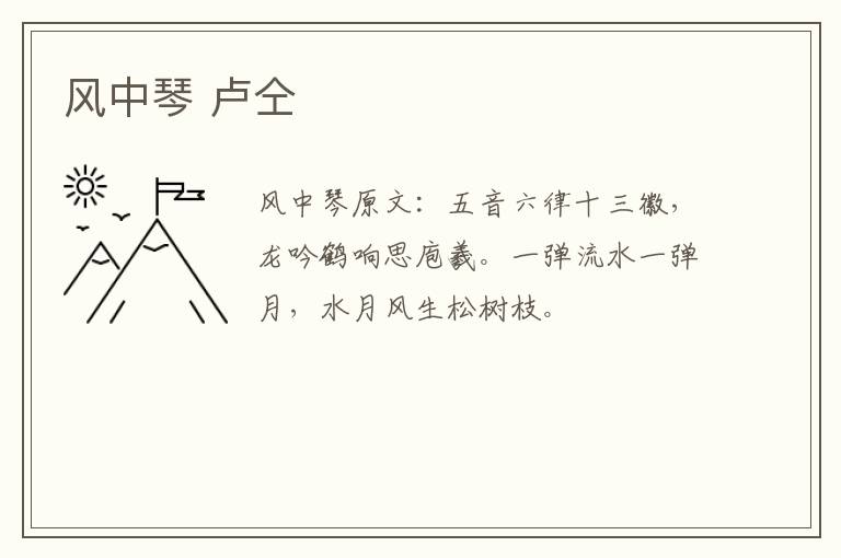 风中琴 卢仝