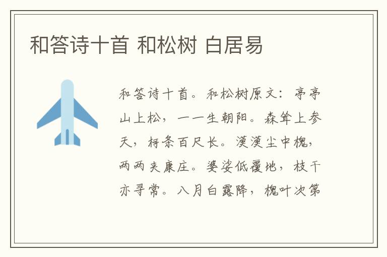 和答诗十首 和松树 白居易