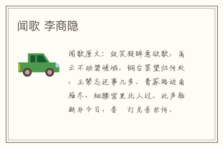 闻歌 李商隐
