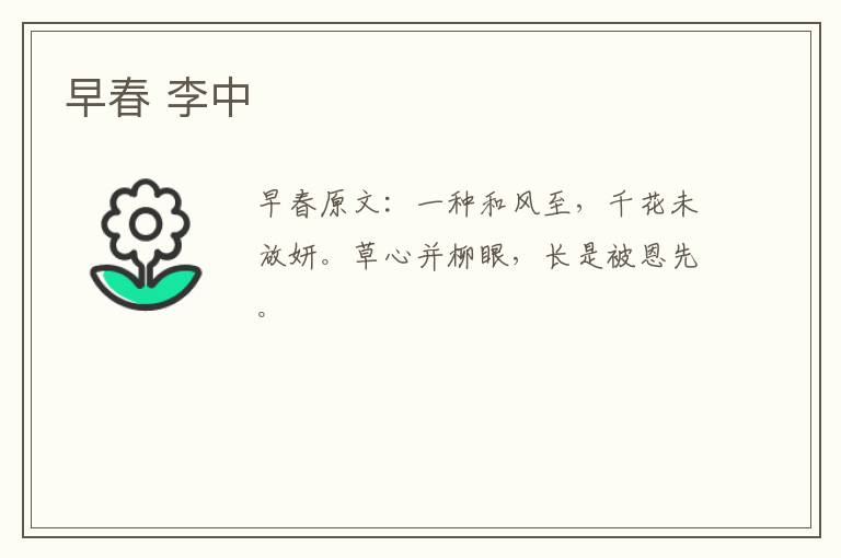 早春 李中