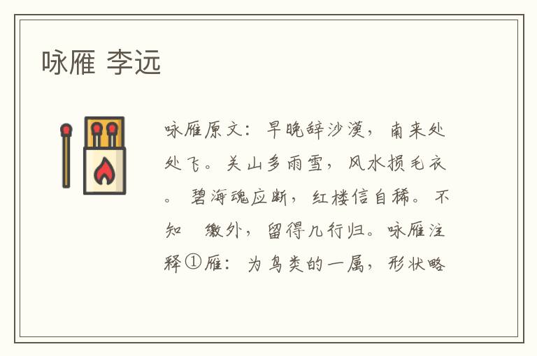 咏雁 李远