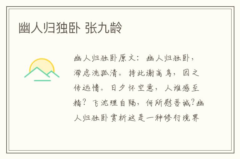 幽人归独卧 张九龄