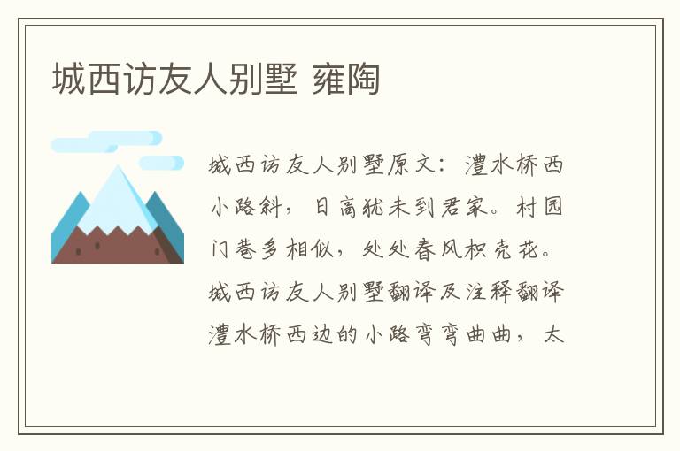 城西访友人别墅 雍陶