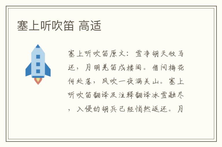 塞上听吹笛 高适