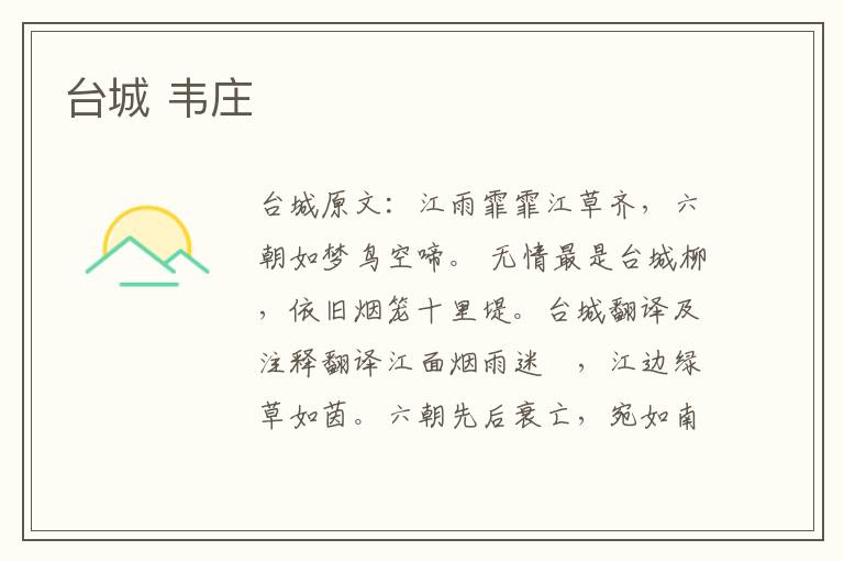 台城 韦庄