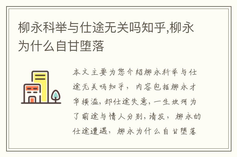 柳永科举与仕途无关吗知乎,柳永为什么自甘堕落