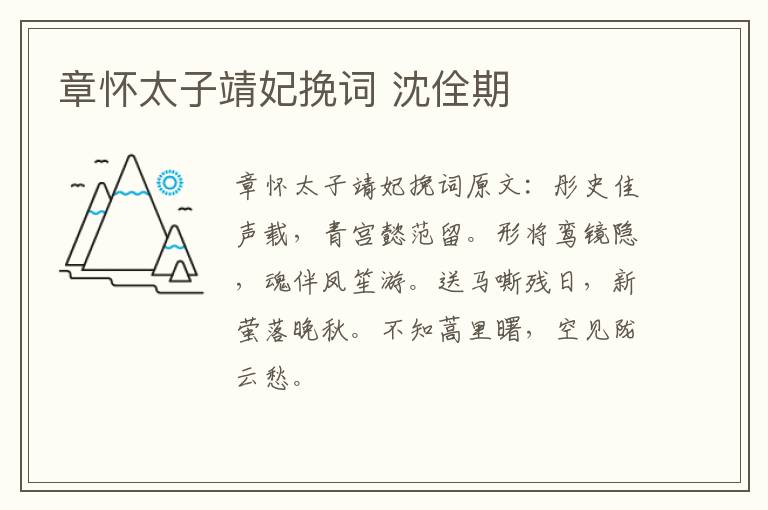 章怀太子靖妃挽词 沈佺期