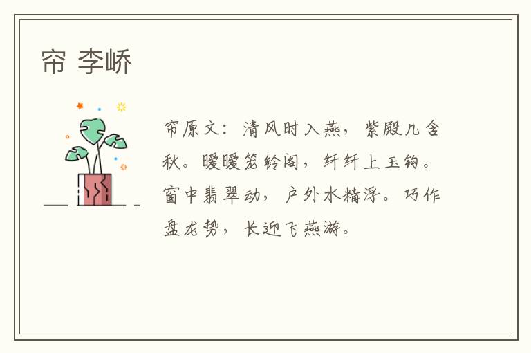 帘 李峤