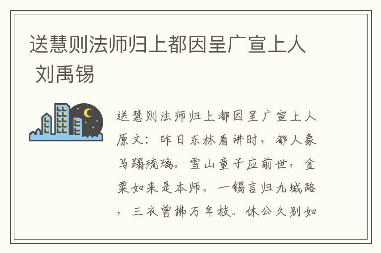 送慧则法师归上都因呈广宣上人 刘禹锡