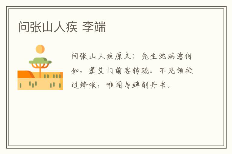 问张山人疾 李端