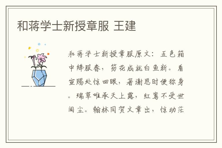 和蒋学士新授章服 王建