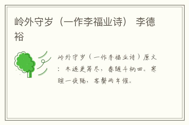 岭外守岁（一作李福业诗） 李德裕