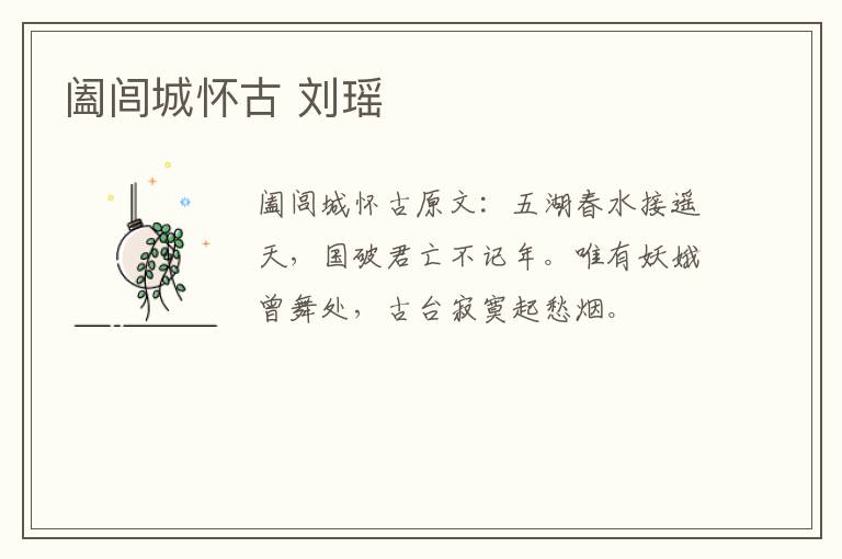 阖闾城怀古 刘瑶