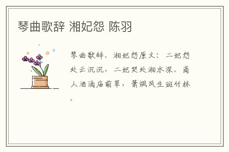 琴曲歌辞 湘妃怨 陈羽