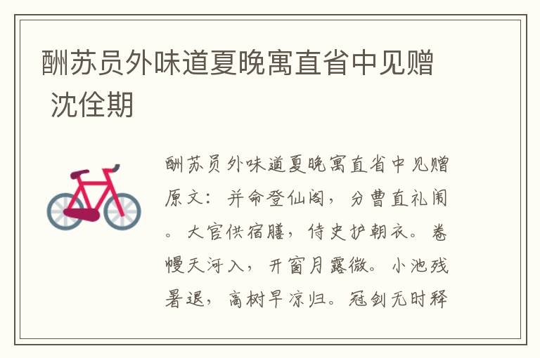 酬苏员外味道夏晚寓直省中见赠 沈佺期