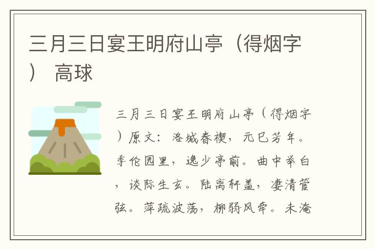 三月三日宴王明府山亭（得烟字） 高球