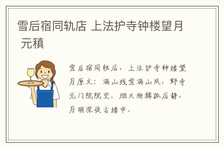 雪后宿同轨店 上法护寺钟楼望月 元稹