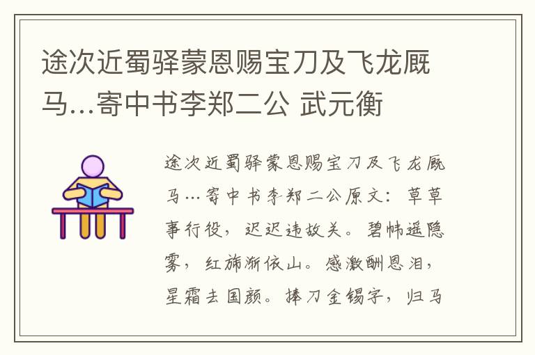 途次近蜀驿蒙恩赐宝刀及飞龙厩马…寄中书李郑二公 武元衡
