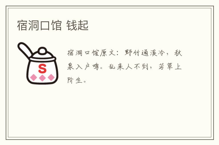宿洞口馆 钱起
