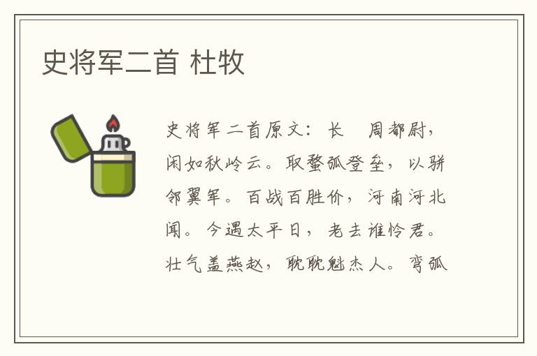 史将军二首 杜牧