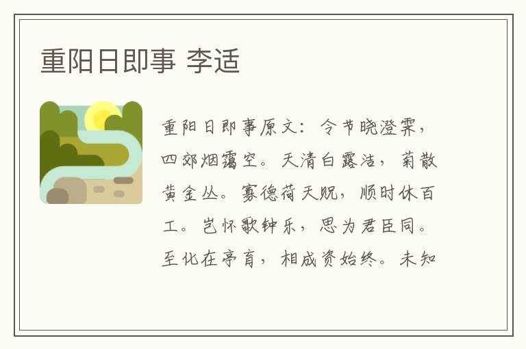重阳日即事 李适