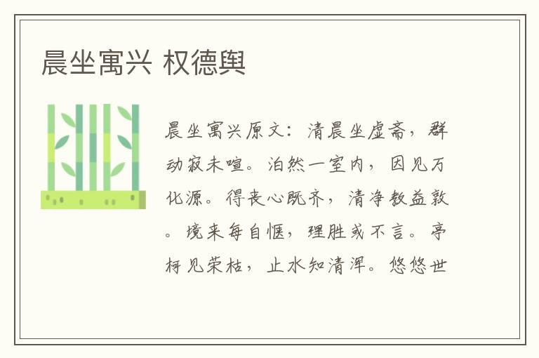 晨坐寓兴 权德舆