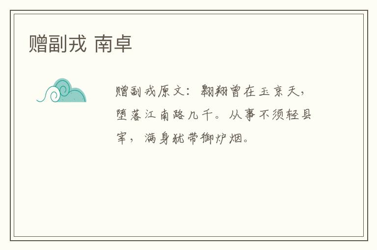 赠副戎 南卓