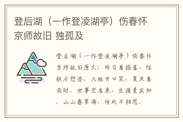 登后湖（一作登凌湖亭）伤春怀京师故旧 独孤及