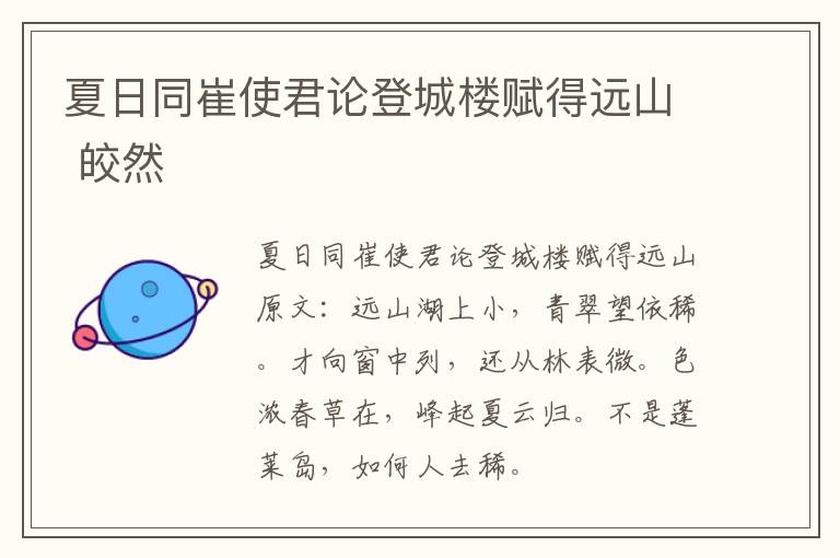 夏日同崔使君论登城楼赋得远山 皎然