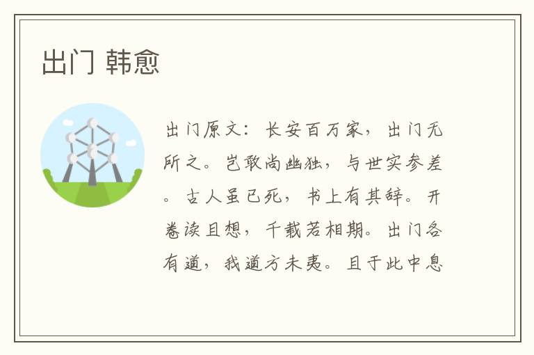 出门 韩愈