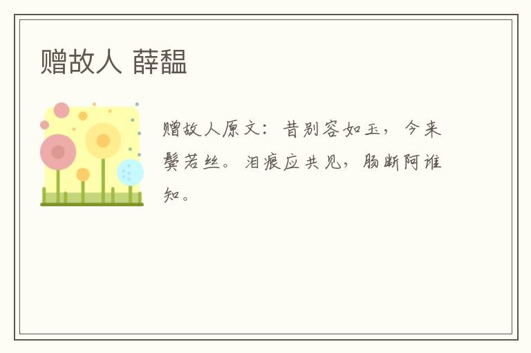 赠故人 薛馧