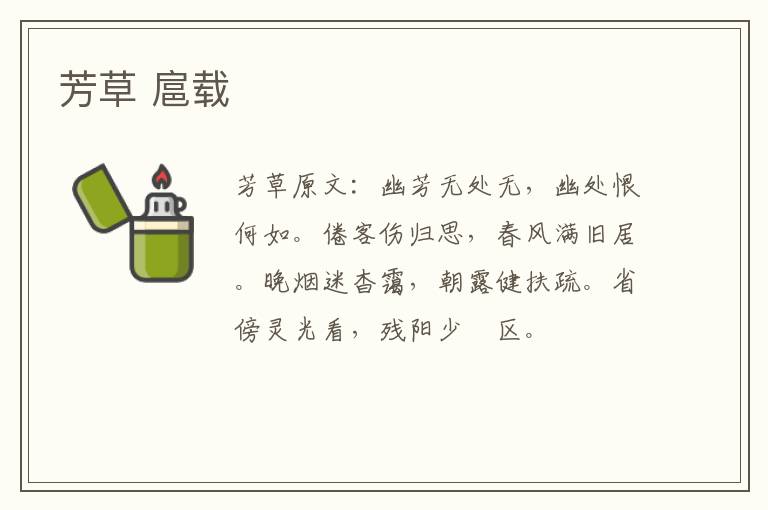 芳草 扈载