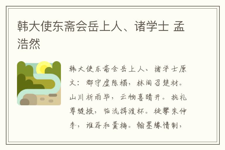 韩大使东斋会岳上人、诸学士 孟浩然