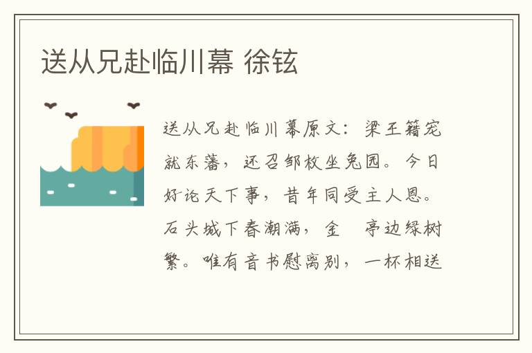 送从兄赴临川幕 徐铉