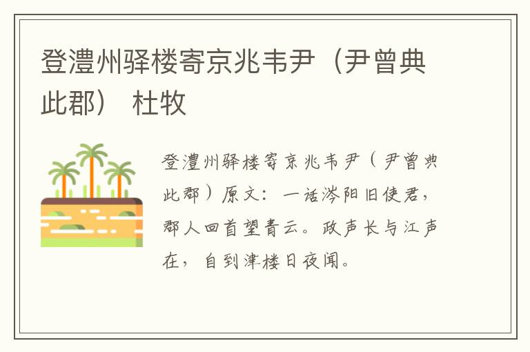 登澧州驿楼寄京兆韦尹（尹曾典此郡） 杜牧