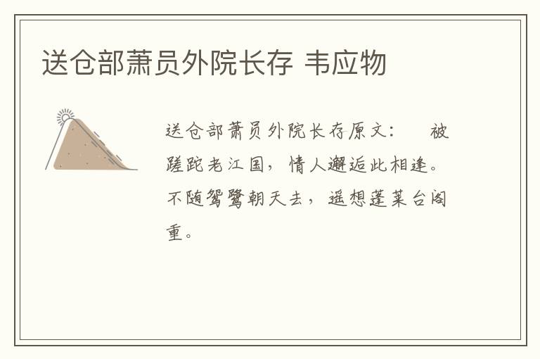 送仓部萧员外院长存 韦应物