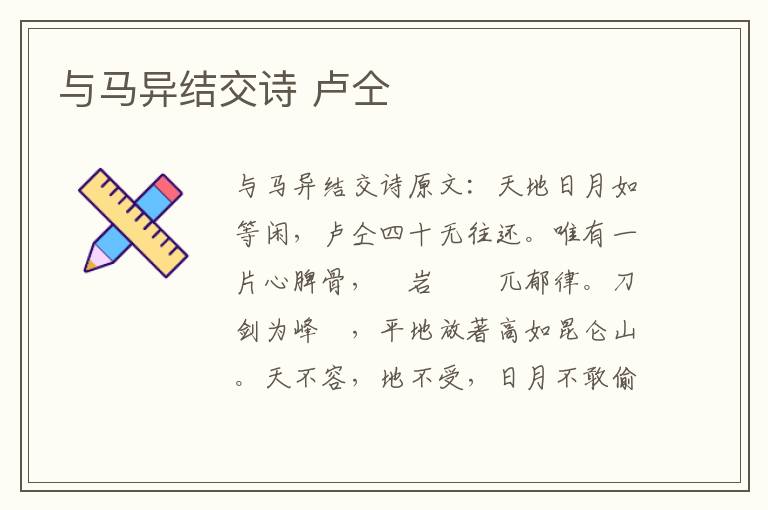 与马异结交诗 卢仝