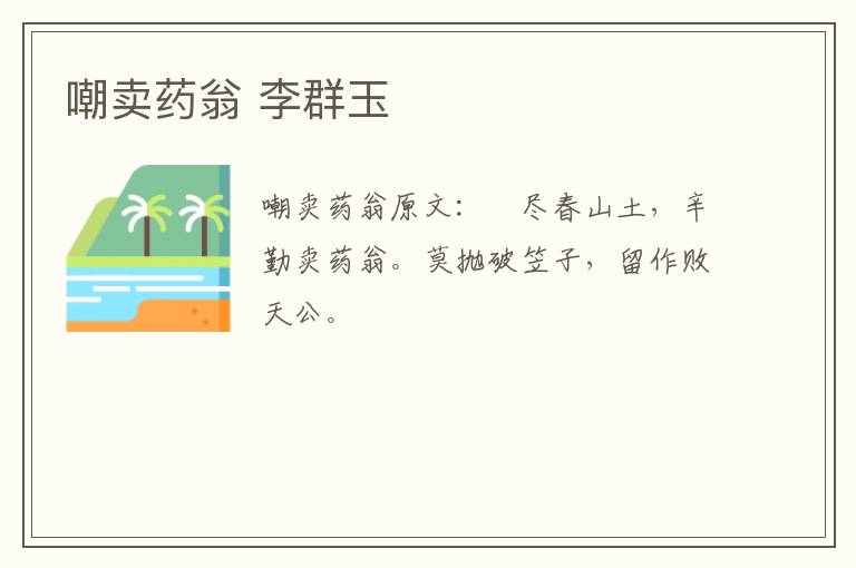 嘲卖药翁 李群玉