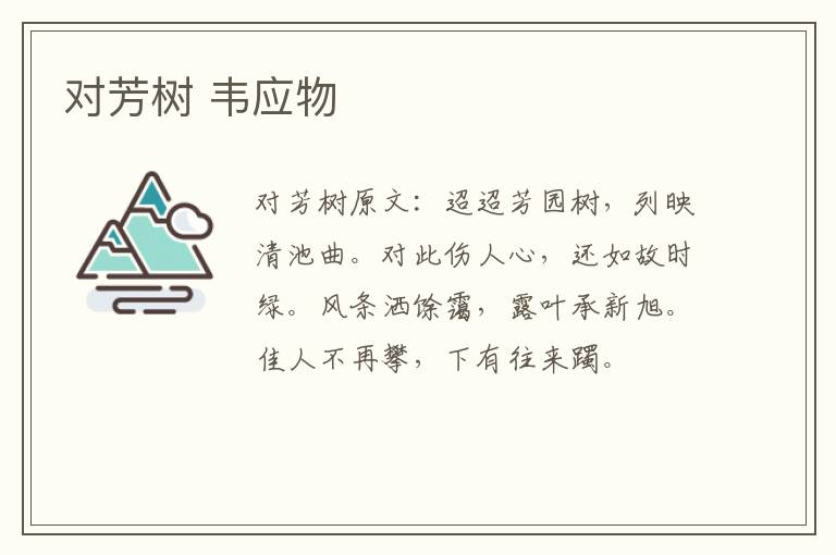 对芳树 韦应物