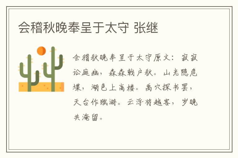 会稽秋晚奉呈于太守 张继