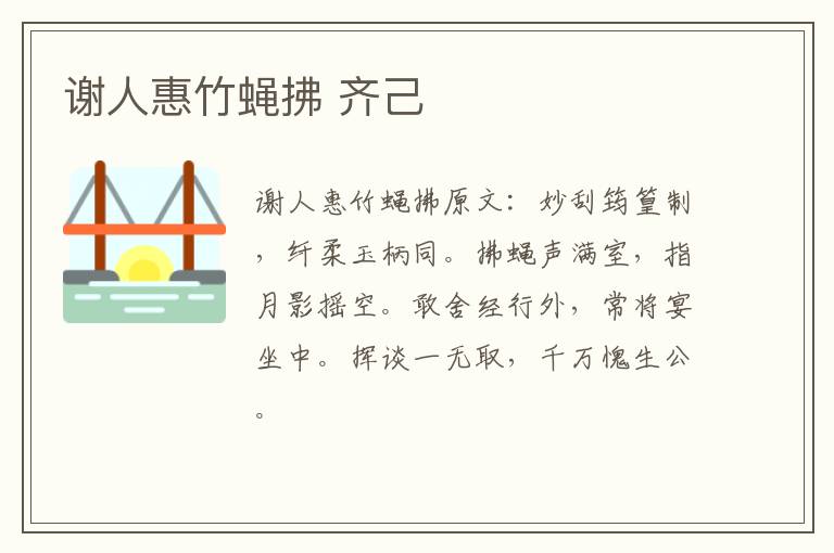 谢人惠竹蝇拂 齐己