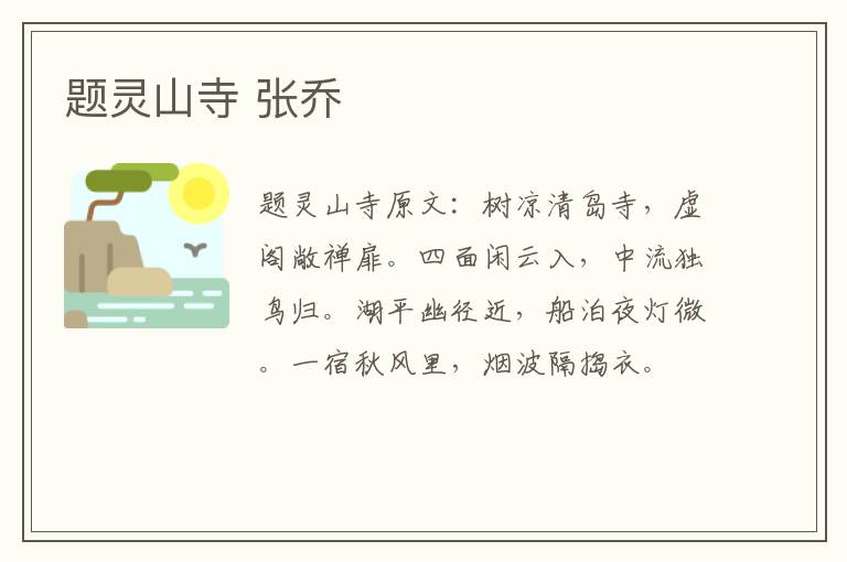题灵山寺 张乔