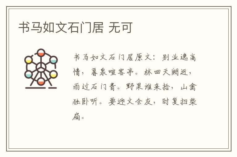 书马如文石门居 无可