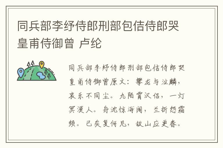 同兵部李纾侍郎刑部包佶侍郎哭皇甫侍御曾 卢纶