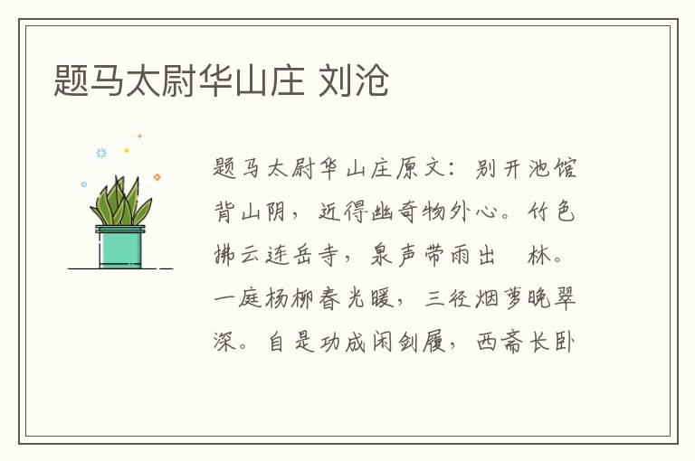 题马太尉华山庄 刘沧