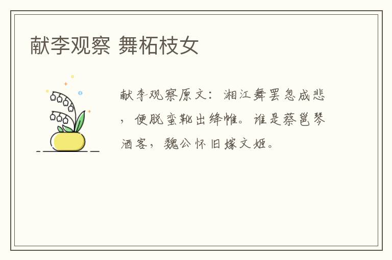 献李观察 舞柘枝女