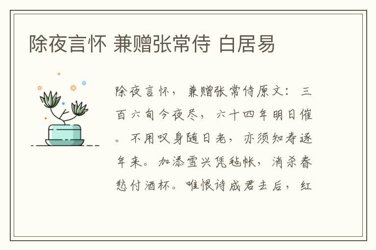 除夜言怀 兼赠张常侍 白居易