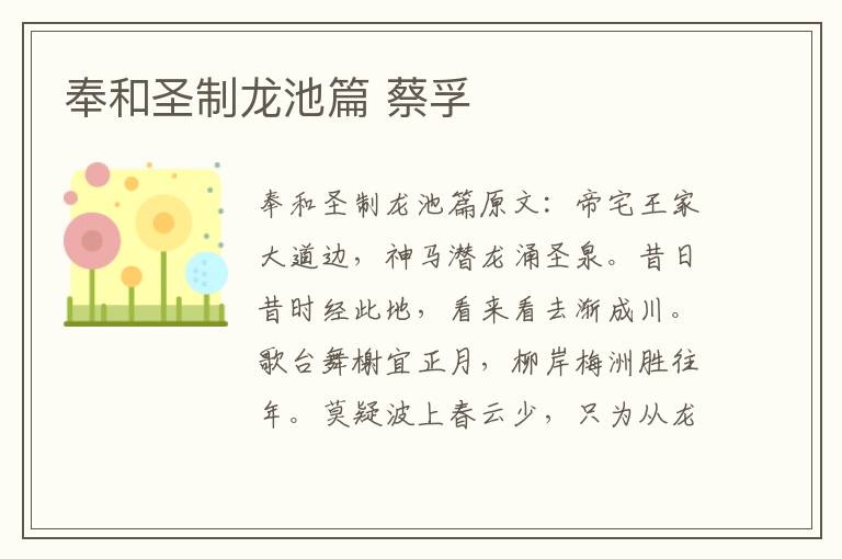 奉和圣制龙池篇 蔡孚