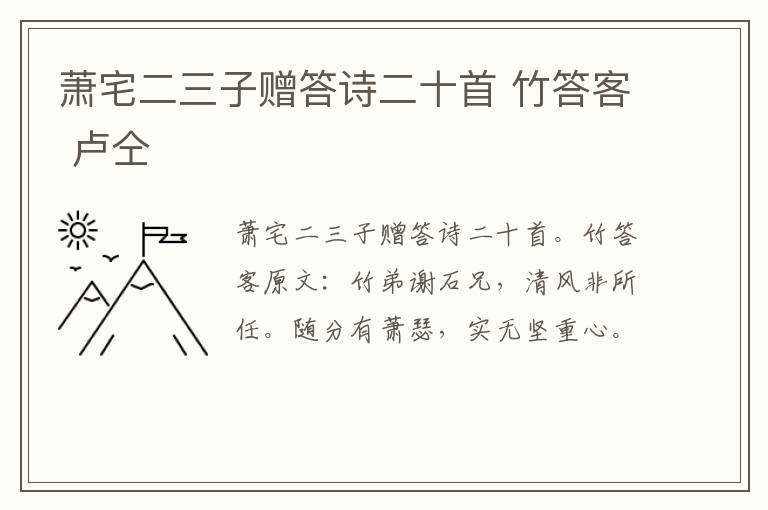 萧宅二三子赠答诗二十首 竹答客 卢仝